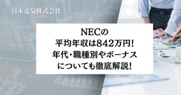 NECの平均年収は842万円！年代・職種別やボーナスについても徹底解説！