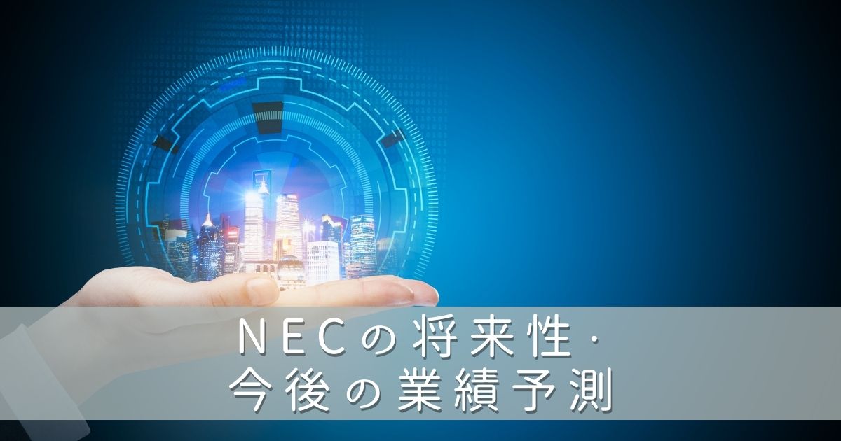 NECの将来性