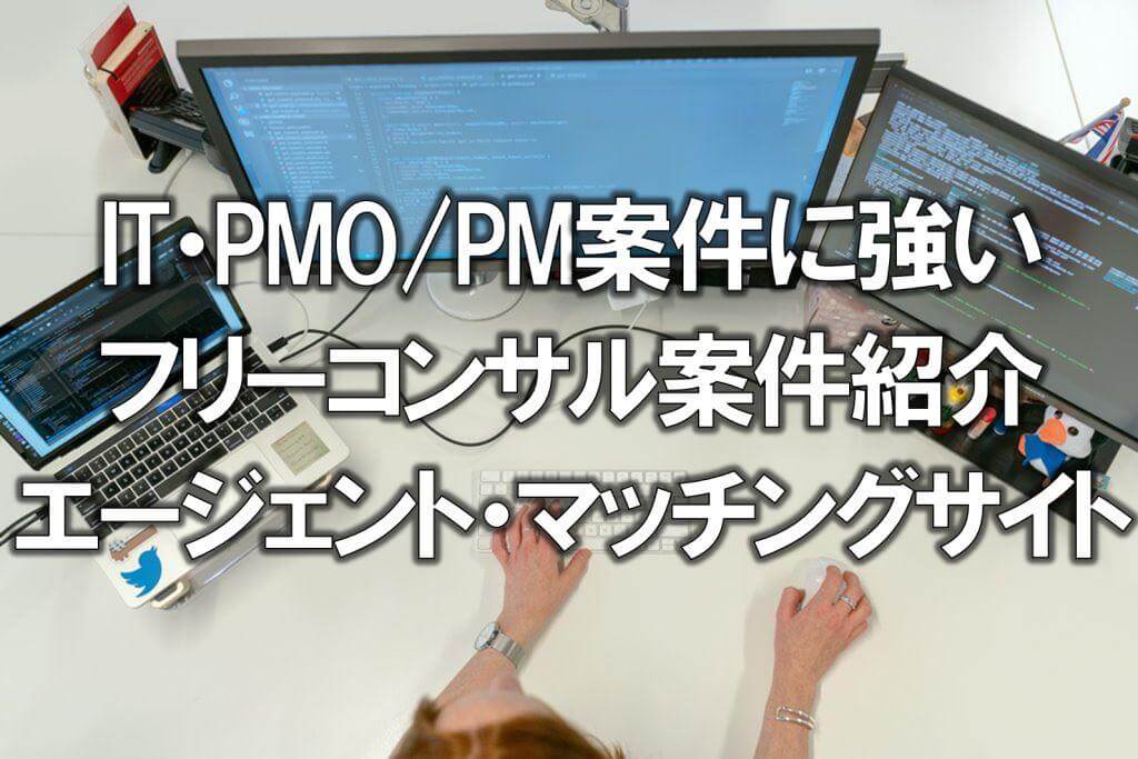 IT・PMO・PM案件に強いフリーコンサル案件紹介エージェント・マッチングサイト