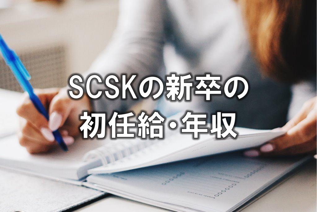 SCSKの新卒の初任給・年収