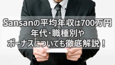 Sansanの平均年収は700万円！年代・職種別やボーナスについても徹底解説！