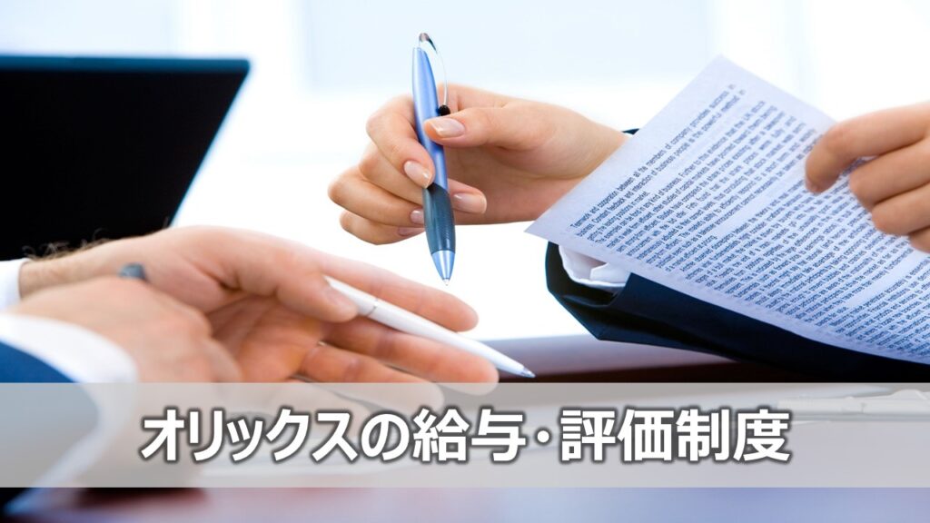 オリックスの給与・評価制度