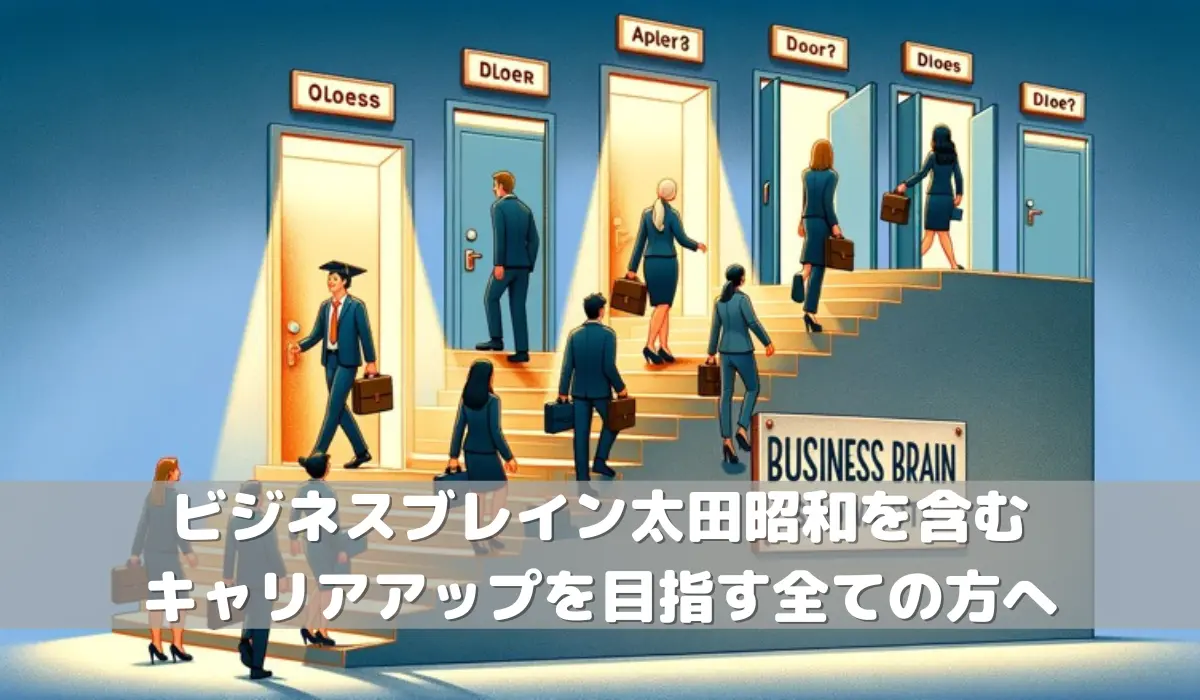 ビジネスブレイン太田昭和を含むキャリアアップを目指す全ての方へ
