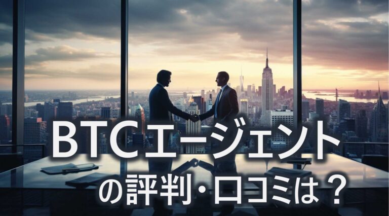 BTCエージェント　口コミ　評判　案件特徴　利用　メリット　デメリット　解説