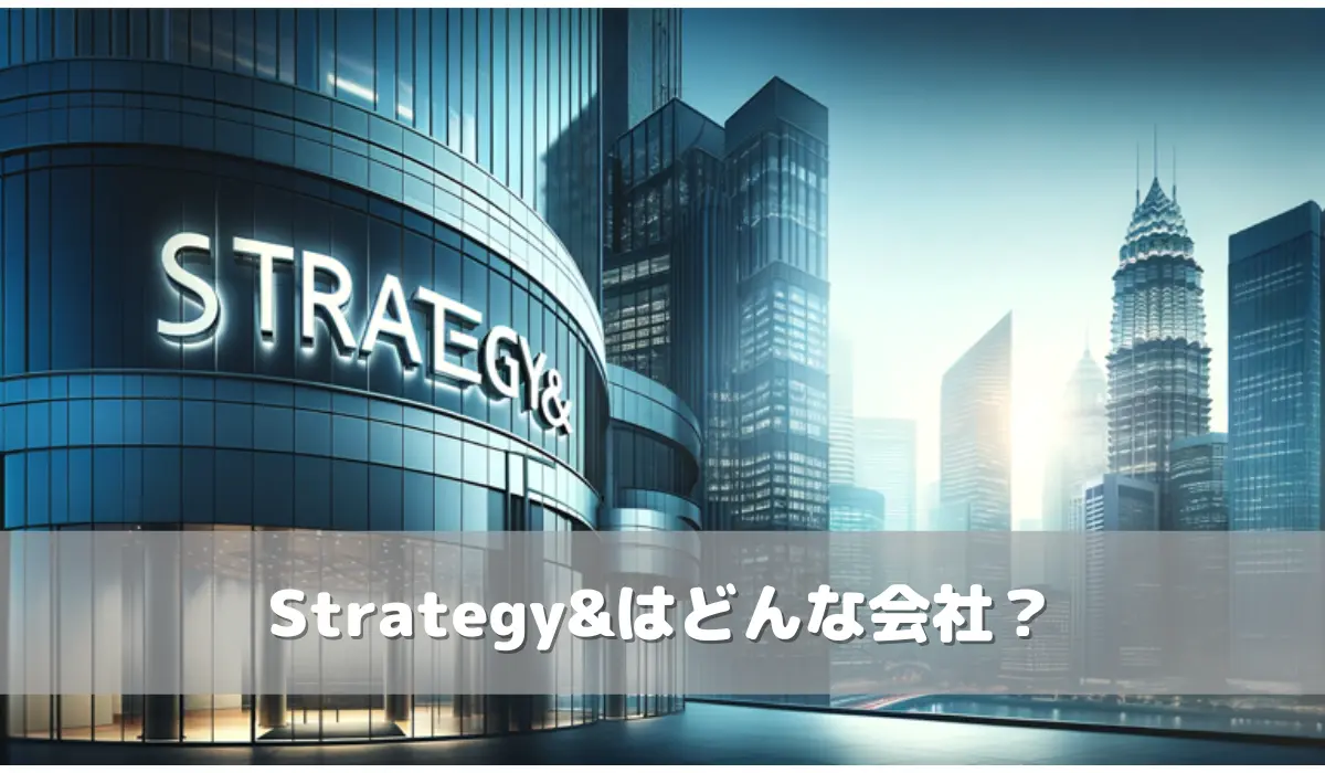 Strategy& はどんな会社？