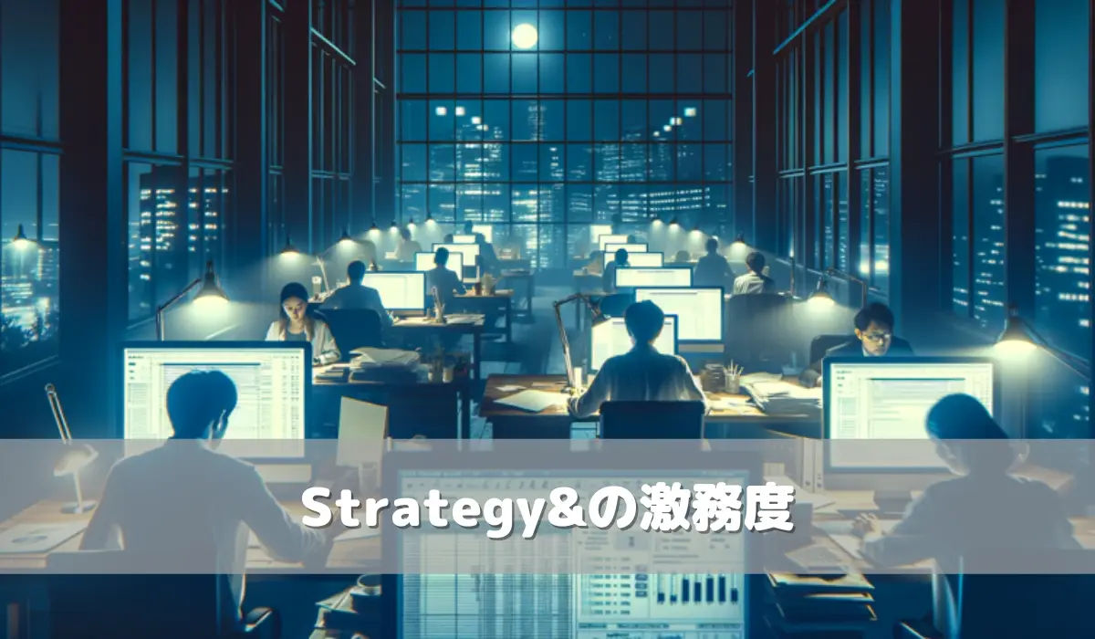 Strategy&の激務度