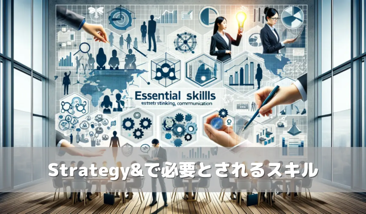 Strategy& で必要とされるスキル