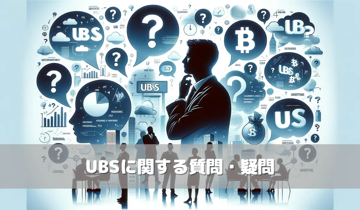 UBSに関する質問・疑問