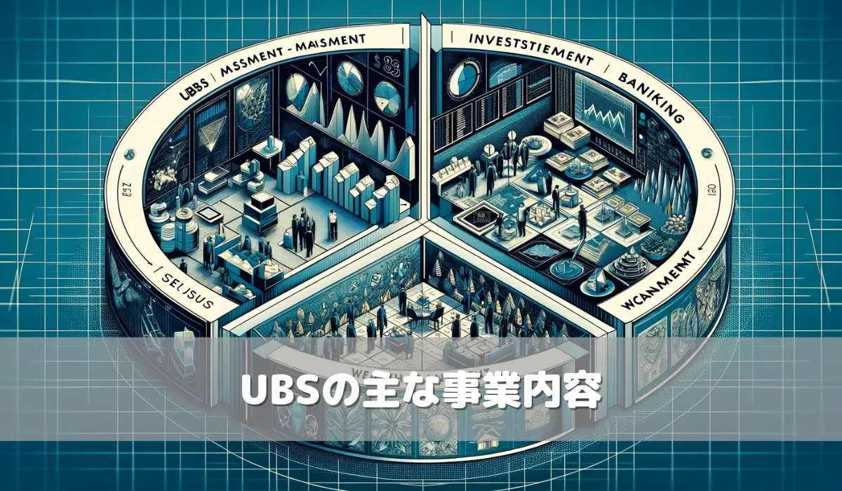 UBSの主な事業内容