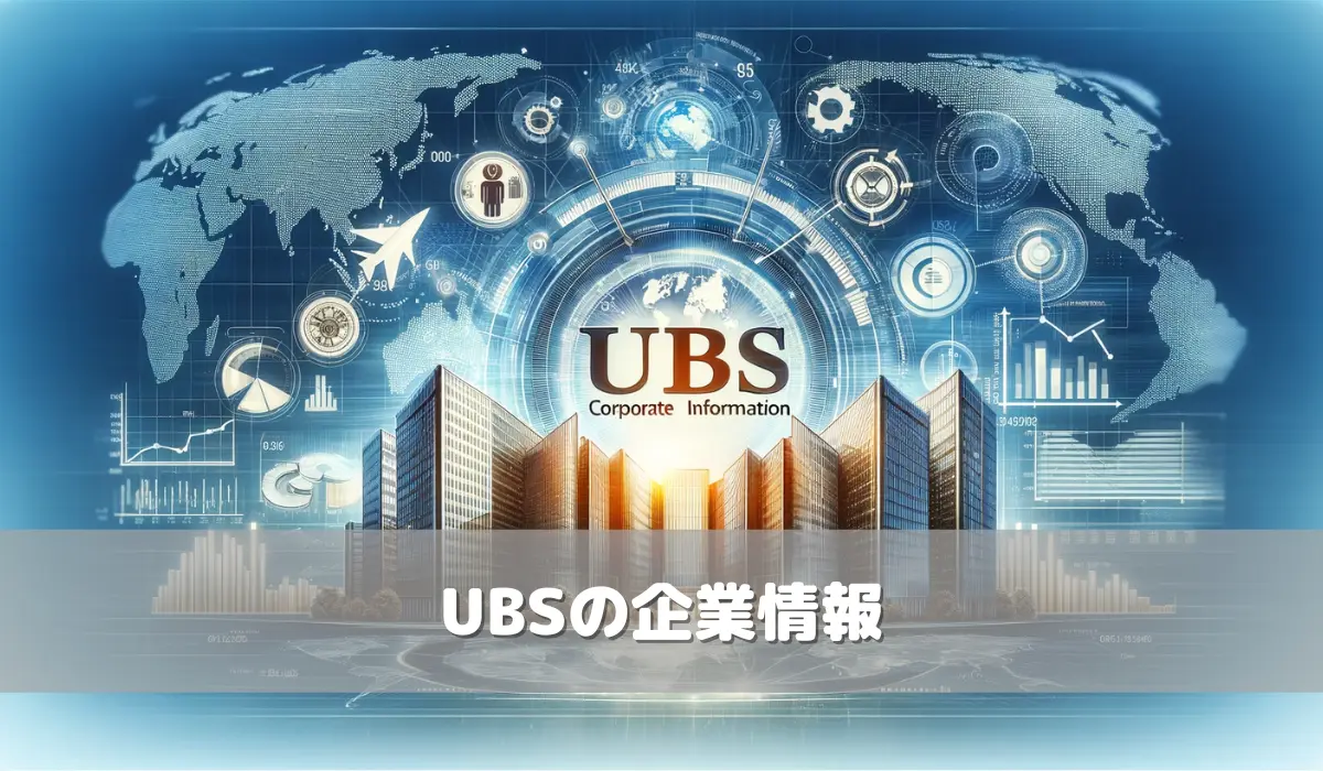 UBSの企業情報