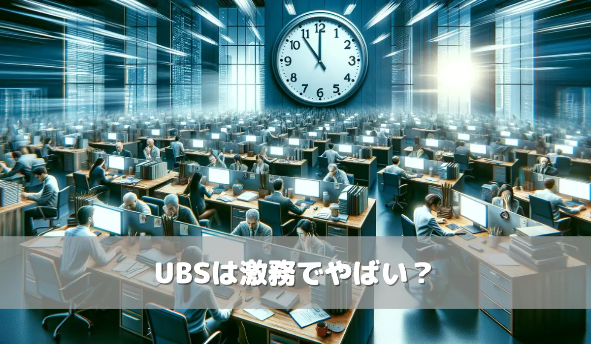 UBSは激務でやばい？