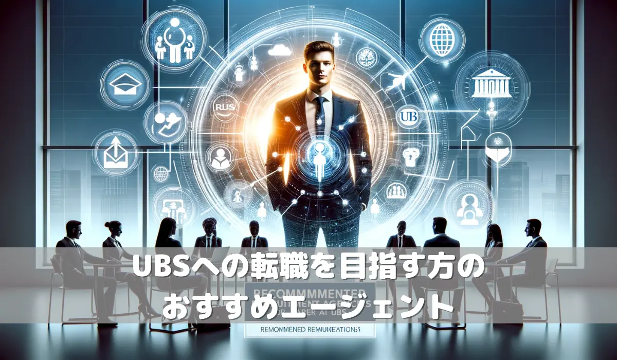 UBSへの転職を目指す方のおすすめエージェント