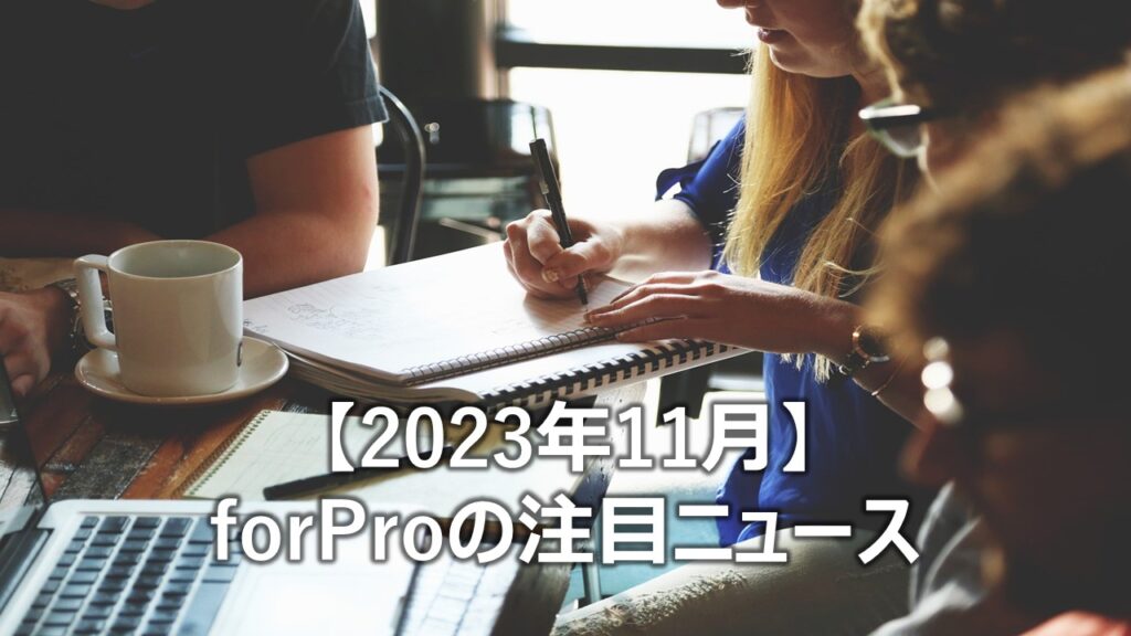  【2023年11月】forProの注目ニュース