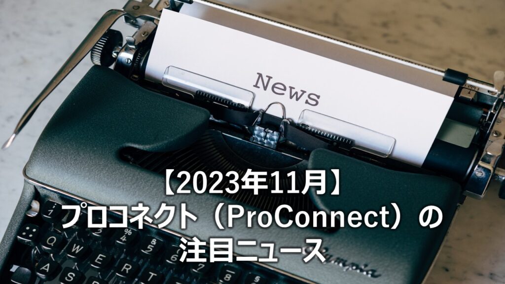 【2023年11月】プロコネクト（ProConnect）の注目ニュース