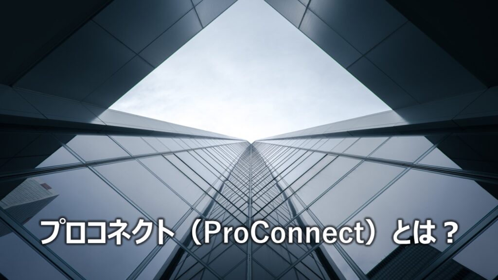 プロコネクト（ProConnect）とは？