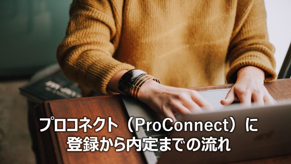 プロコネクト（ProConnect）に登録から内定までの流れ