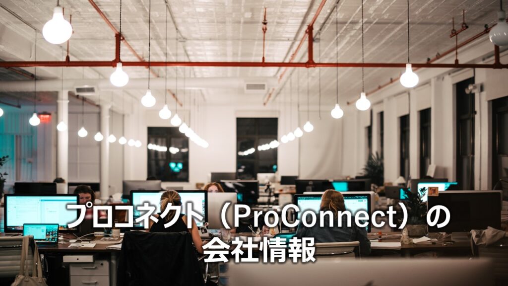 プロコネクト（ProConnect）の会社情報