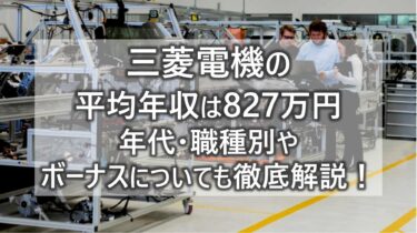 三菱電機の平均年収は827万円！年代・職種別やボーナスについても徹底解説！