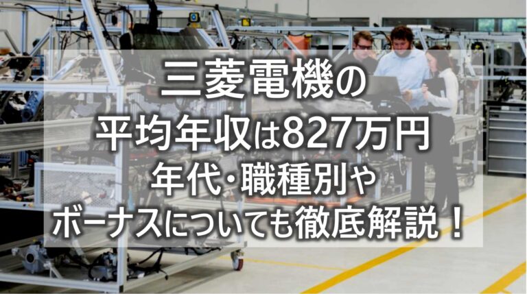 三菱電機　平均年収　827万円　年代　職種別　ボーナス　徹底解説