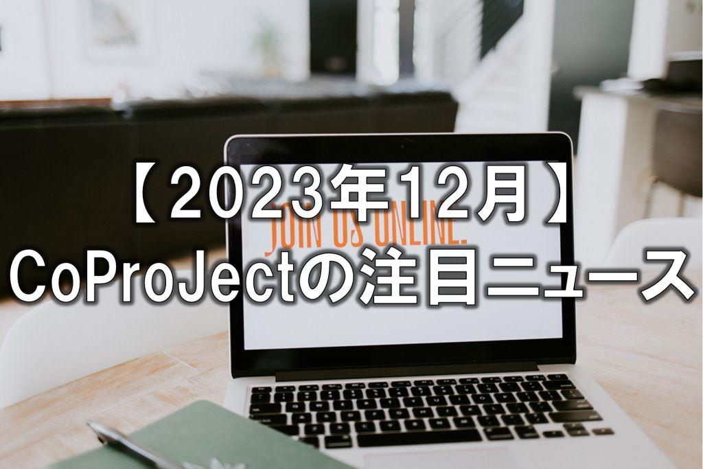 【2023年12月】CoProJectの注目ニュース