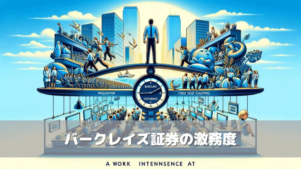バークレイズ証券の年収はいくら？年代・職種別・新卒の給与も徹底解説 | フリーコンサル.com