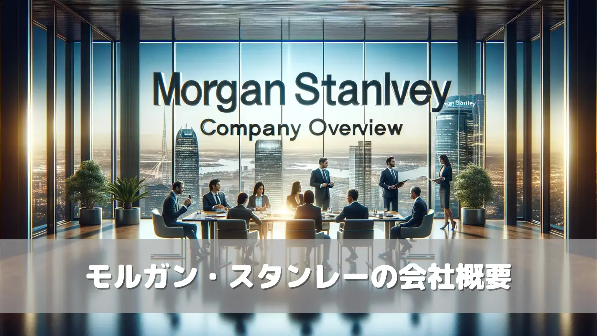 モルガンスタンレーの平均年収は2646万円！年代・職種別・新卒の給与を徹底解説 | フリーコンサル.com