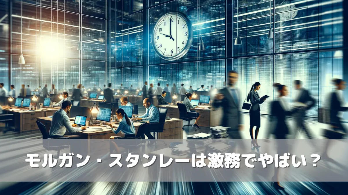 モルガンスタンレーの平均年収は2646万円！年代・職種別・新卒の給与を徹底解説 | フリーコンサル.com