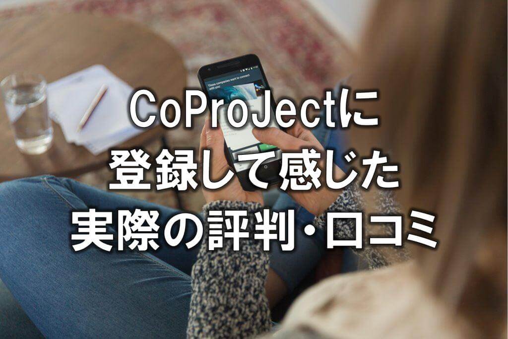 CoProJectに登録して感じた実際の評判・口コミ
