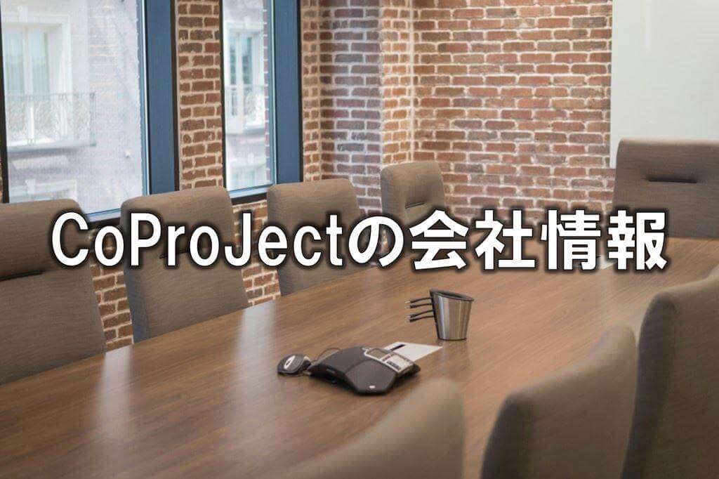 CoProJectの会社情報