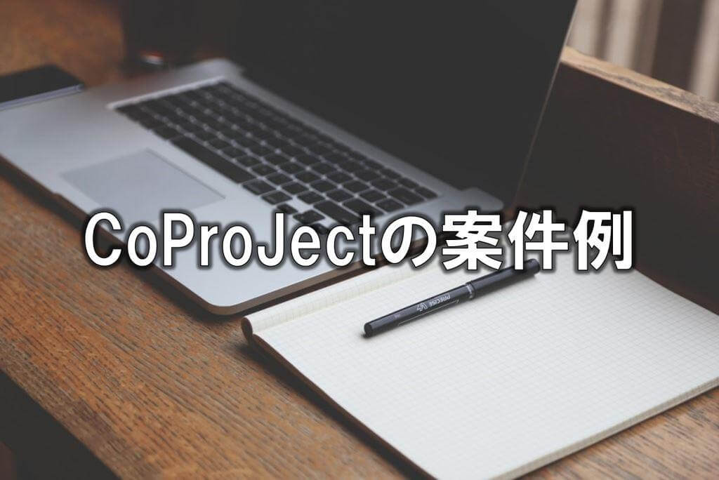CoProJectの案件例