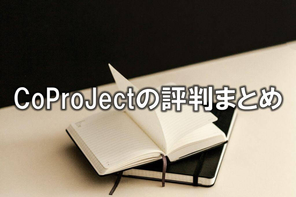 CoProJectの評判まとめ