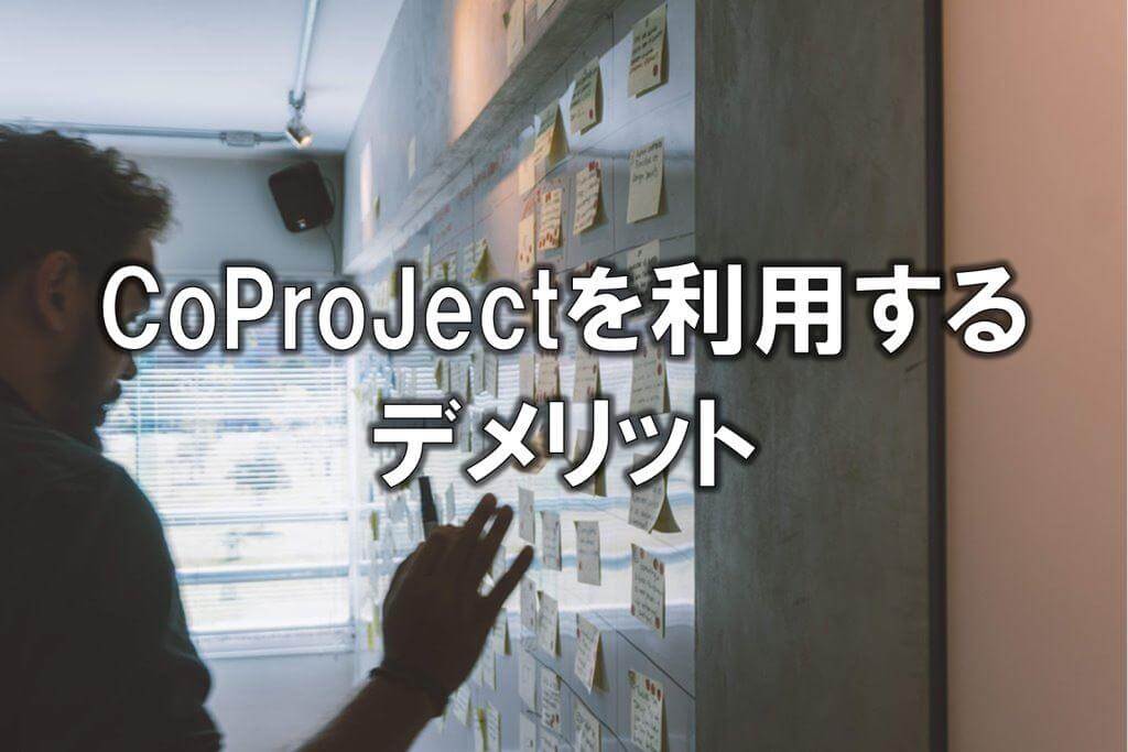 CoProJectを利用するデメリット