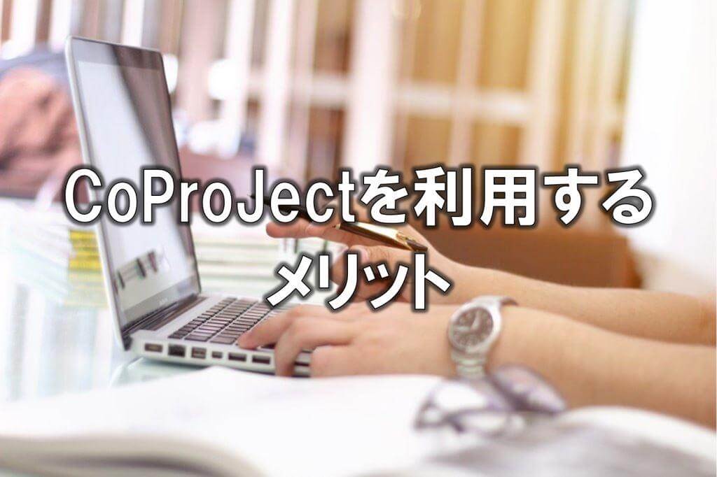 CoProJectを利用するメリット