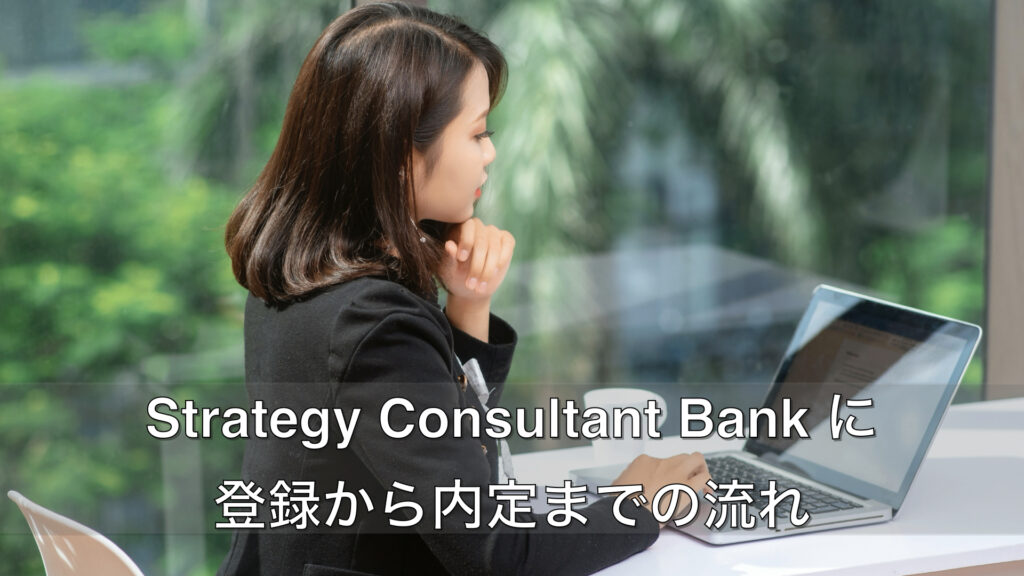 Strategy-Consultant-Bank-に登録から内定までの流れ