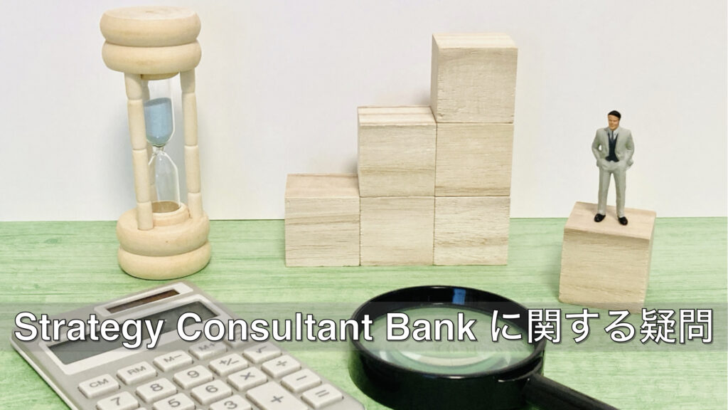 Strategy-Consultant-Bank-に関する疑問