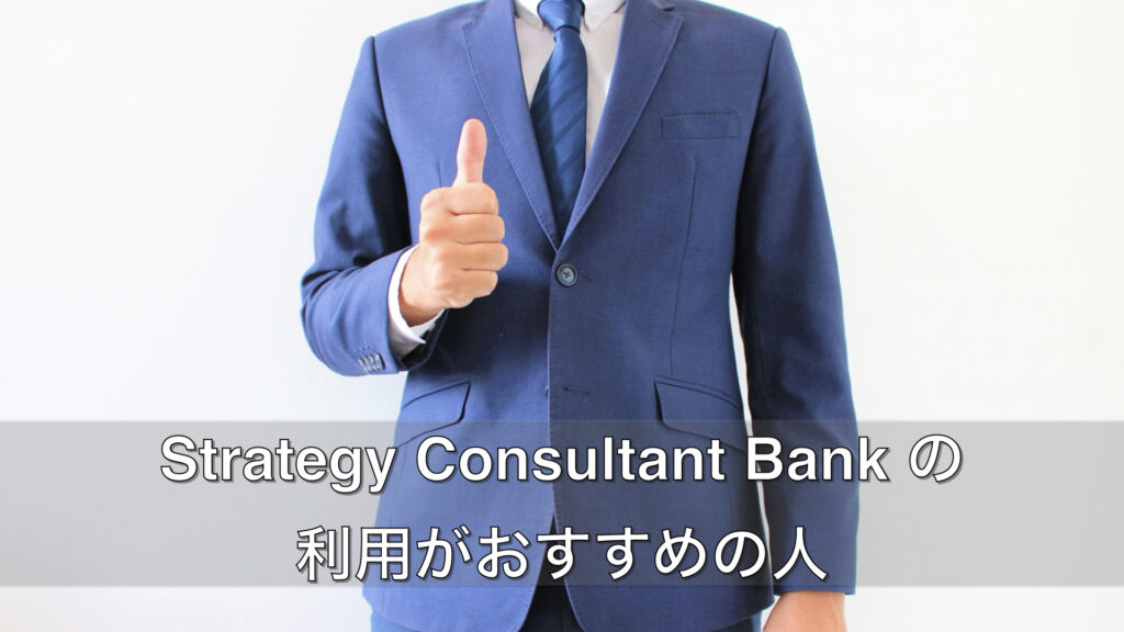 Strategy-Consultant-Bank-の利用がおすすめの人.