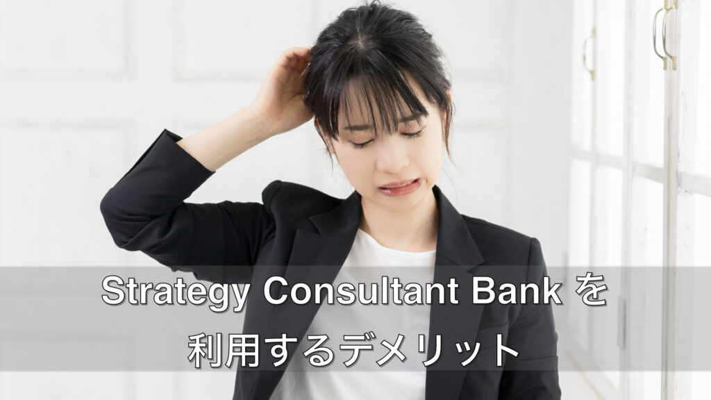 Strategy-Consultant-Bank-を利用するデメリット