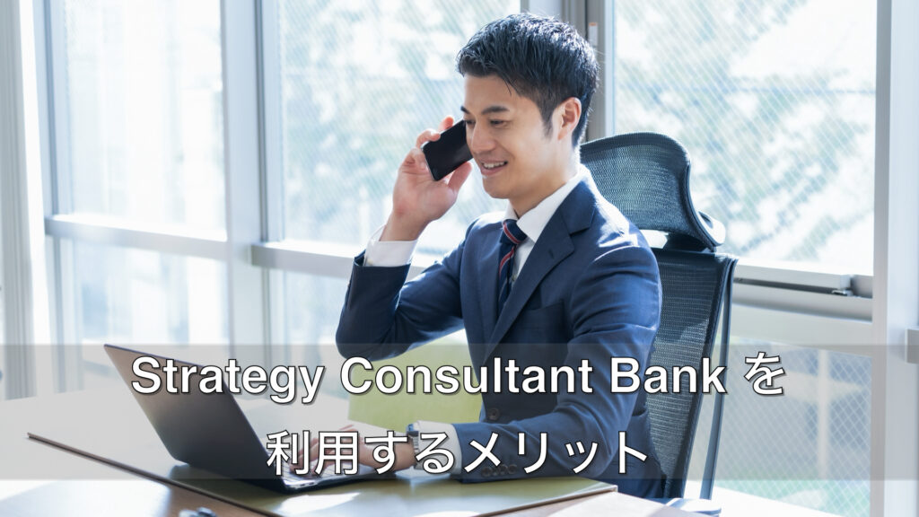 Strategy-Consultant-Bank-を利用するメリット