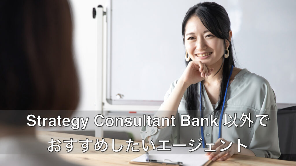 Strategy-Consultant-Bank-以外でおすすめしたいエージェント