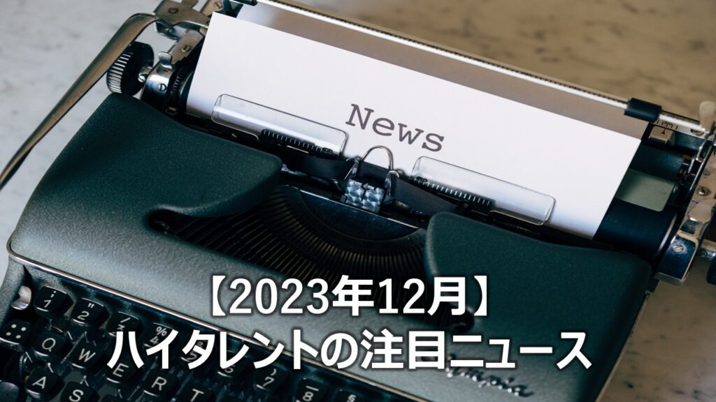 【2023年12月】ハイタレントの注目ニュース