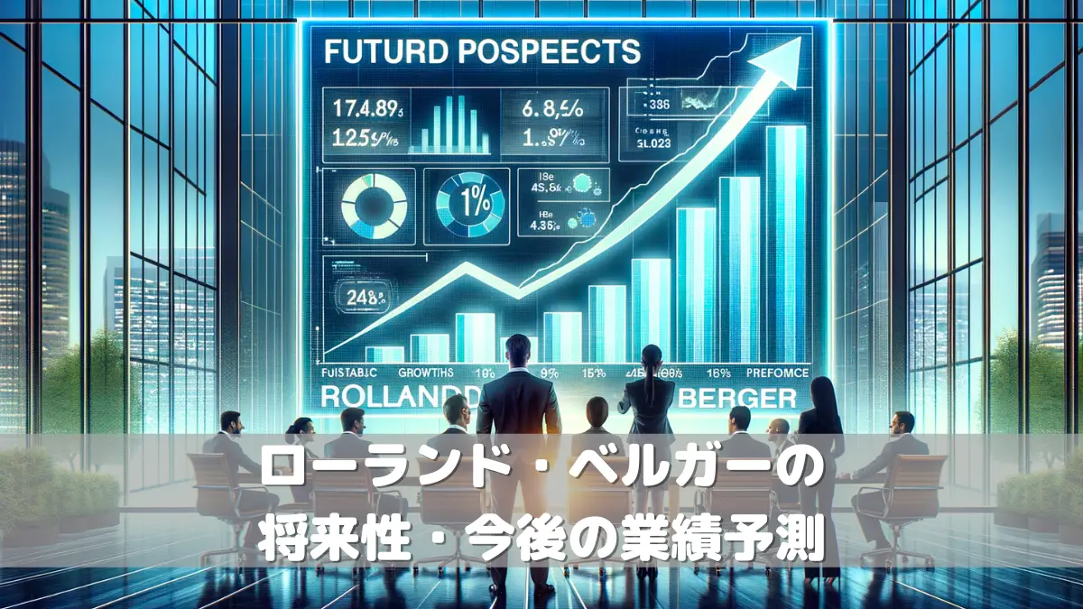 ローランド・ベルガーの将来性・今後の業績予測