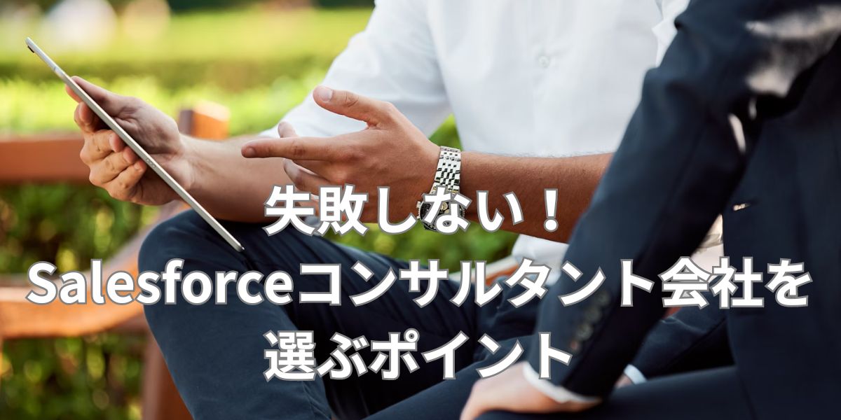 失敗しない！Salesforceコンサルタント会社を選ぶポイント