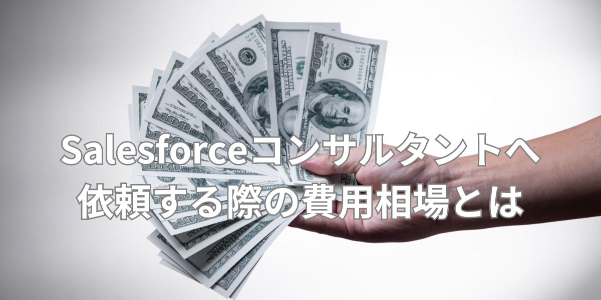 Salesforceコンサルタントへ依頼する際の費用相場とは